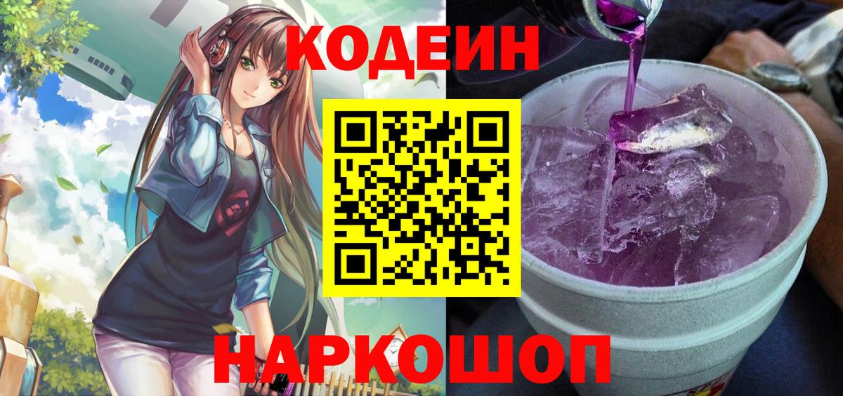 Кодеин Purple Drank Наро-Фоминск