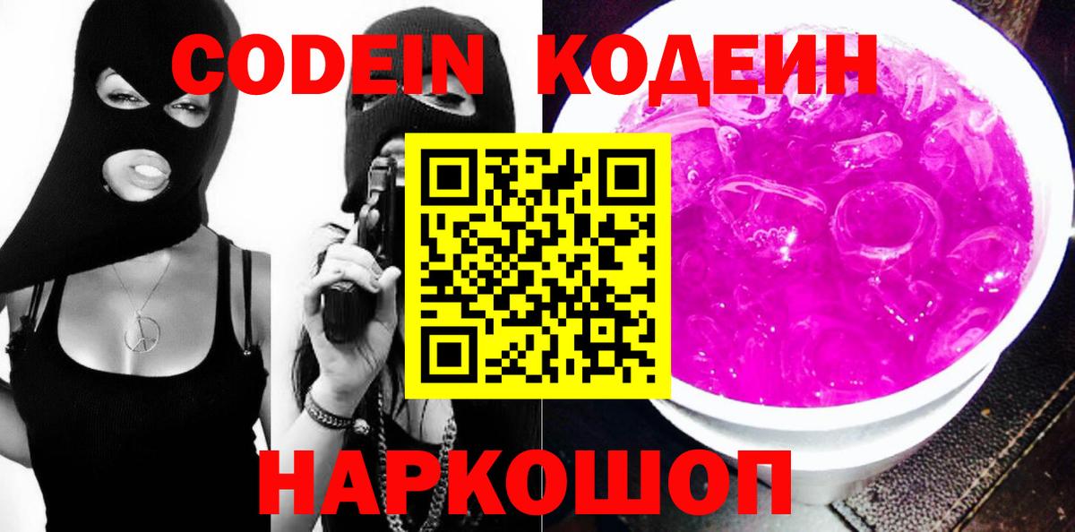 Кодеин напиток Lean (лин)  Вход с VPN  Наро-Фоминск 